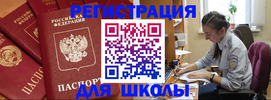 временная регистрация для школы в Ивдели